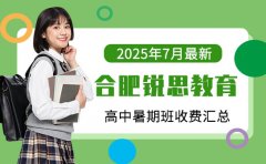 2025年7月最新 合肥銳思教育高中暑期班收費匯總